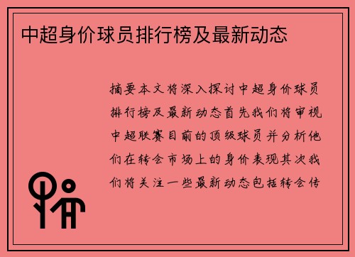 中超身价球员排行榜及最新动态