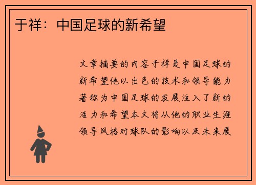于祥：中国足球的新希望
