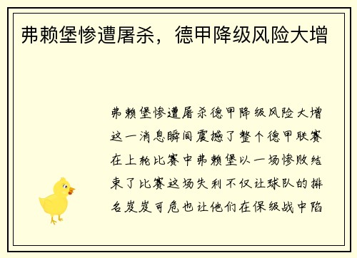 弗赖堡惨遭屠杀，德甲降级风险大增