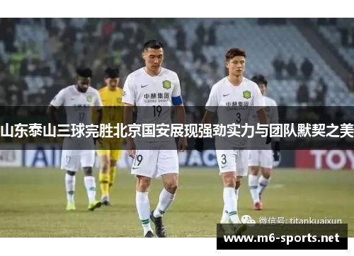 山东泰山三球完胜北京国安展现强劲实力与团队默契之美