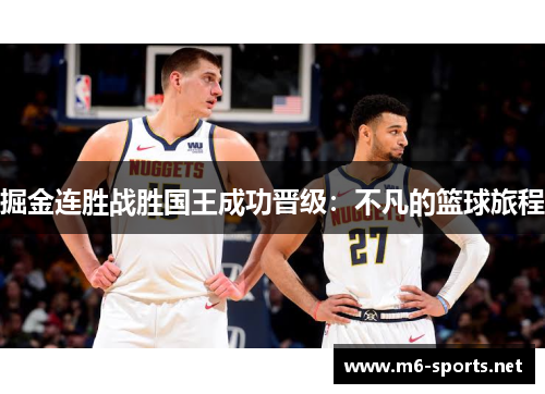 掘金连胜战胜国王成功晋级：不凡的篮球旅程