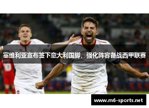 塞维利亚宣布签下意大利国脚，强化阵容备战西甲联赛