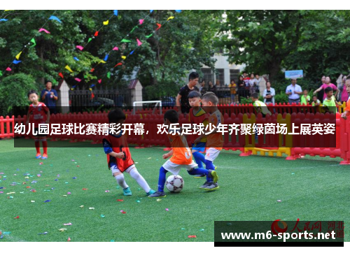 幼儿园足球比赛精彩开幕，欢乐足球少年齐聚绿茵场上展英姿