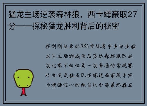 猛龙主场逆袭森林狼，西卡姆豪取27分——探秘猛龙胜利背后的秘密