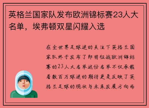英格兰国家队发布欧洲锦标赛23人大名单，埃弗顿双星闪耀入选