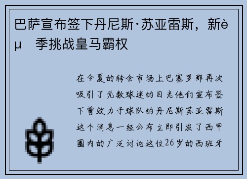 巴萨宣布签下丹尼斯·苏亚雷斯，新赛季挑战皇马霸权