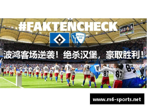 波鸿客场逆袭！绝杀汉堡，豪取胜利！