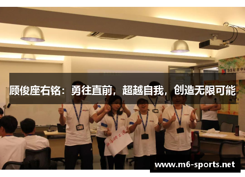 顾俊座右铭：勇往直前，超越自我，创造无限可能