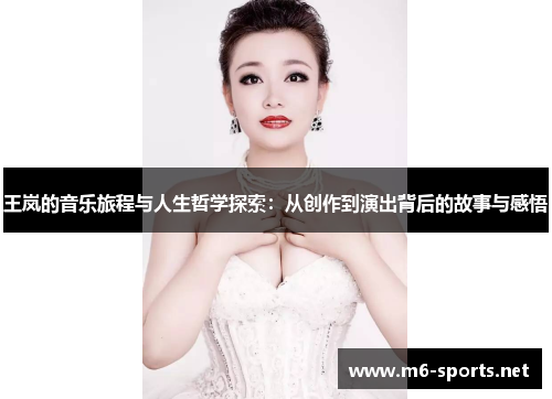 王岚的音乐旅程与人生哲学探索：从创作到演出背后的故事与感悟