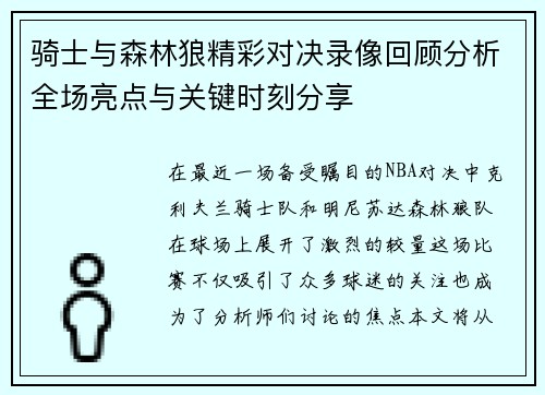 骑士与森林狼精彩对决录像回顾分析全场亮点与关键时刻分享