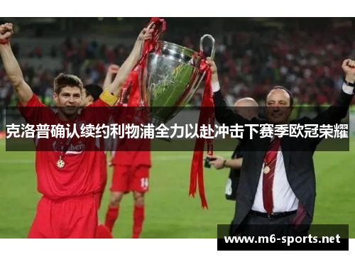克洛普确认续约利物浦全力以赴冲击下赛季欧冠荣耀