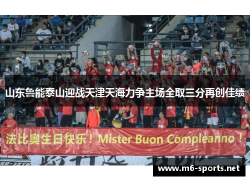 山东鲁能泰山迎战天津天海力争主场全取三分再创佳绩