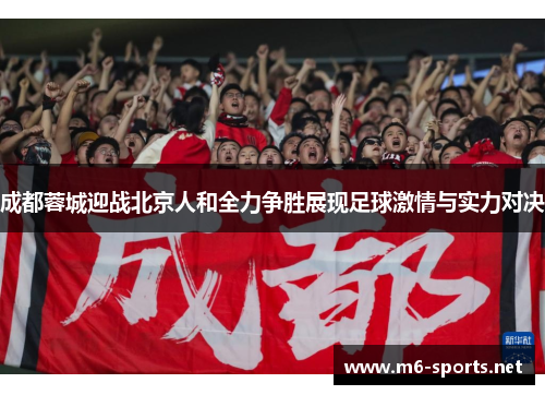 成都蓉城迎战北京人和全力争胜展现足球激情与实力对决