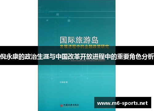 倪永康的政治生涯与中国改革开放进程中的重要角色分析