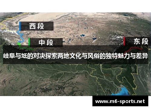 岐阜与坻的对决探索两地文化与风俗的独特魅力与差异