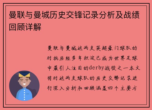 曼联与曼城历史交锋记录分析及战绩回顾详解