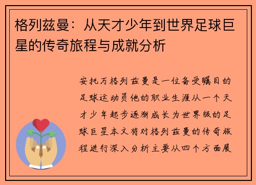 格列兹曼：从天才少年到世界足球巨星的传奇旅程与成就分析