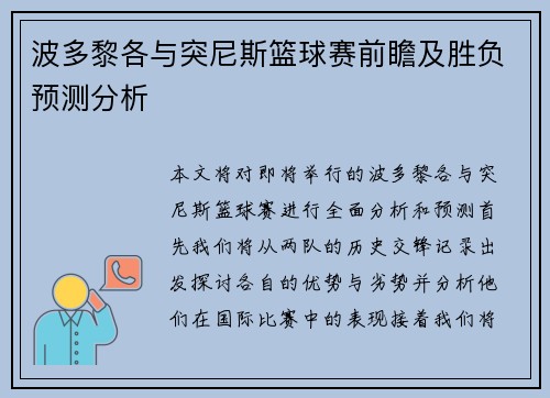 波多黎各与突尼斯篮球赛前瞻及胜负预测分析
