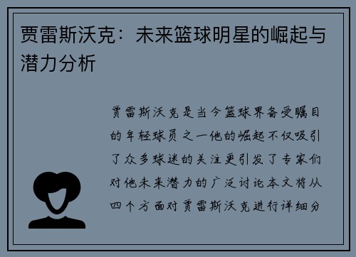 贾雷斯沃克：未来篮球明星的崛起与潜力分析