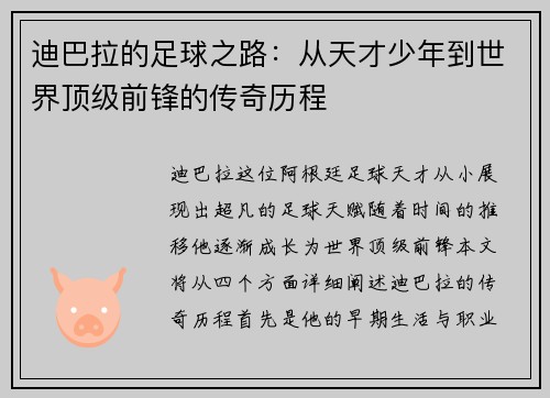 迪巴拉的足球之路：从天才少年到世界顶级前锋的传奇历程